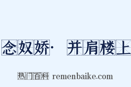 念奴娇·并肩楼上是什么意思的图片